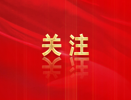 收藏學(xué)習(xí)！二十屆三中全會(huì)《決定》中這些名詞的權(quán)威解釋來(lái)了